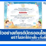 เกียรติบัตรออนไลน์ฟรี ทำข้อสอบวัดระดับความรู้ เรื่อง กิจกรรมส่งเสริมการอ่าน เนื่องในวันสงกรานต์ 2026