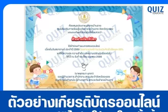 เกียรติบัตรออนไลน์ฟรี ทำข้อสอบวัดระดับความรู้ เรื่อง กิจกรรมส่งเสริมการอ่าน เนื่องในวันสงกรานต์ 2026