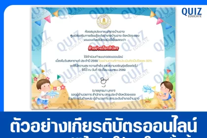 เกียรติบัตรออนไลน์ฟรี ทำข้อสอบวัดระดับความรู้ เรื่อง กิจกรรมส่งเสริมการอ่าน เนื่องในวันสงกรานต์ 2026