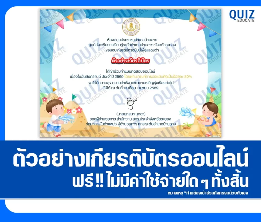 เกียรติบัตรออนไลน์ฟรี ทำข้อสอบวัดระดับความรู้ เรื่อง กิจกรรมส่งเสริมการอ่าน เนื่องในวันสงกรานต์ 1 เกียรติบัตรออนไลน์ฟรี ทำข้อสอบวัดระดับความรู้ เรื่อง กิจกรรมส่งเสริมการอ่าน เนื่องในวันสงกรานต์ 2026