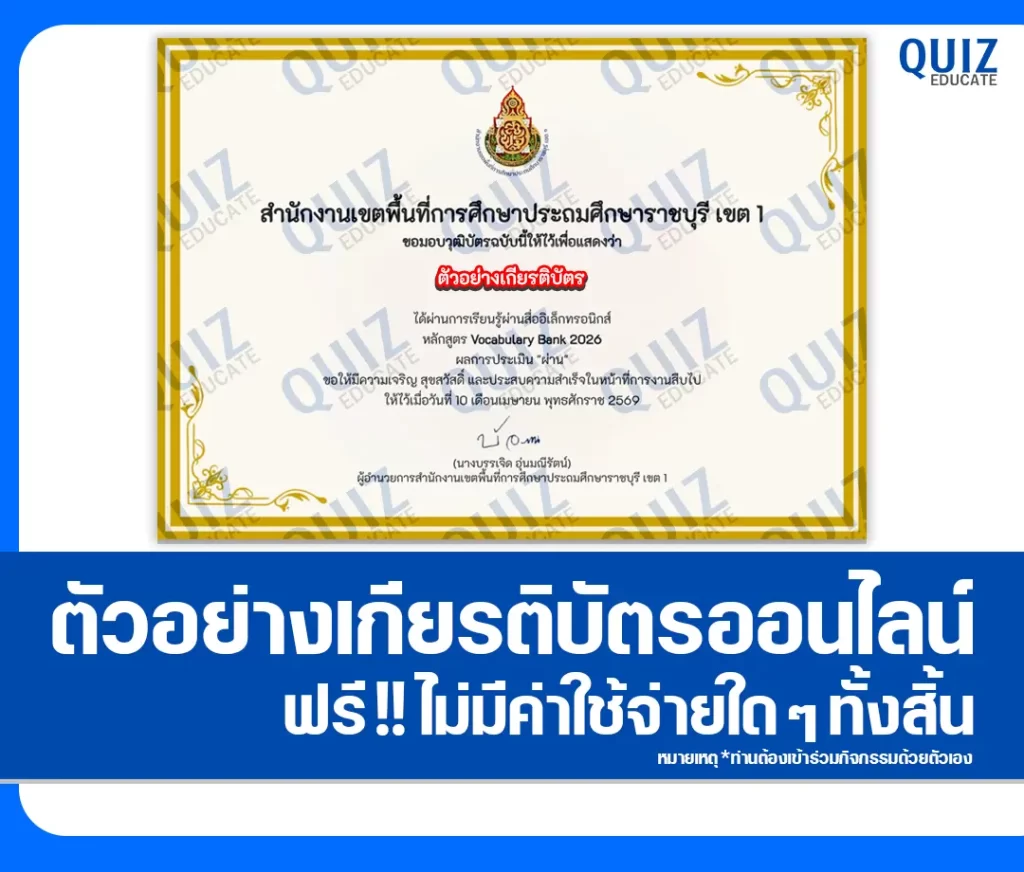 เกียรติบัตรออนไลน์ฟรี ทำข้อสอบวัดระดับความรู้ เรื่อง ภาษาอังกฤษ Vocabulary Bank 2026 สพป.ราชบุรี เขต 1 2 เกียรติบัตรออนไลน์ฟรี ทำข้อสอบวัดระดับความรู้ เรื่อง ภาษาอังกฤษ Vocabulary Bank 2026 สพป.ราชบุรี เขต 1 2026