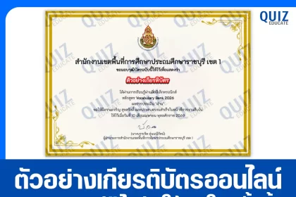 เกียรติบัตรออนไลน์ฟรี ทำข้อสอบวัดระดับความรู้ เรื่อง ภาษาอังกฤษ Vocabulary Bank 2026 2026