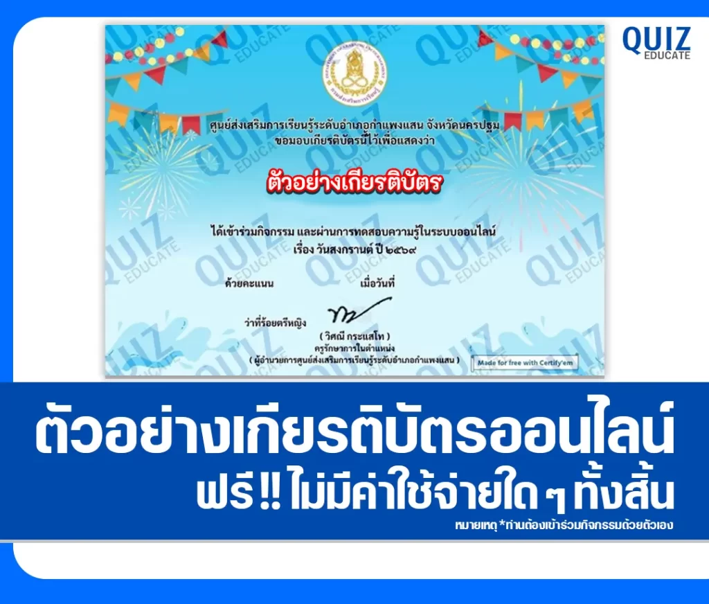 เกียรติบัตรออนไลน์ฟรี ทำข้อสอบวัดระดับความรู้ เรื่อง สงกรานต์ 2569 2 เกียรติบัตรออนไลน์ฟรี ทำข้อสอบวัดระดับความรู้ เรื่อง สงกรานต์ 2569 2026