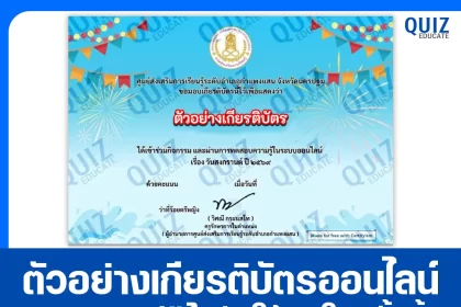 เกียรติบัตรออนไลน์ฟรี ทำข้อสอบวัดระดับความรู้ เรื่อง สงกรานต์ 2569 2026