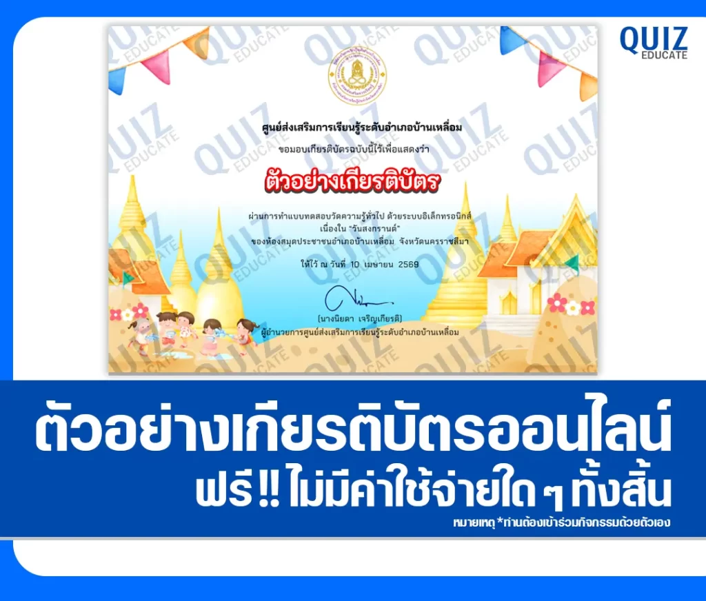 เกียรติบัตรออนไลน์ฟรี ทำข้อสอบวัดระดับความรู้ เรื่อง สงกรานต์ 2569 2 เกียรติบัตรออนไลน์ฟรี ทำข้อสอบวัดระดับความรู้ เรื่อง สงกรานต์ 2569 2026