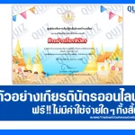 เกียรติบัตรออนไลน์ฟรี ทำข้อสอบวัดระดับความรู้ เรื่อง สงกรานต์ 2569 2026