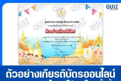 เกียรติบัตรออนไลน์ฟรี ทำข้อสอบวัดระดับความรู้ เรื่อง สงกรานต์ 2569 2026