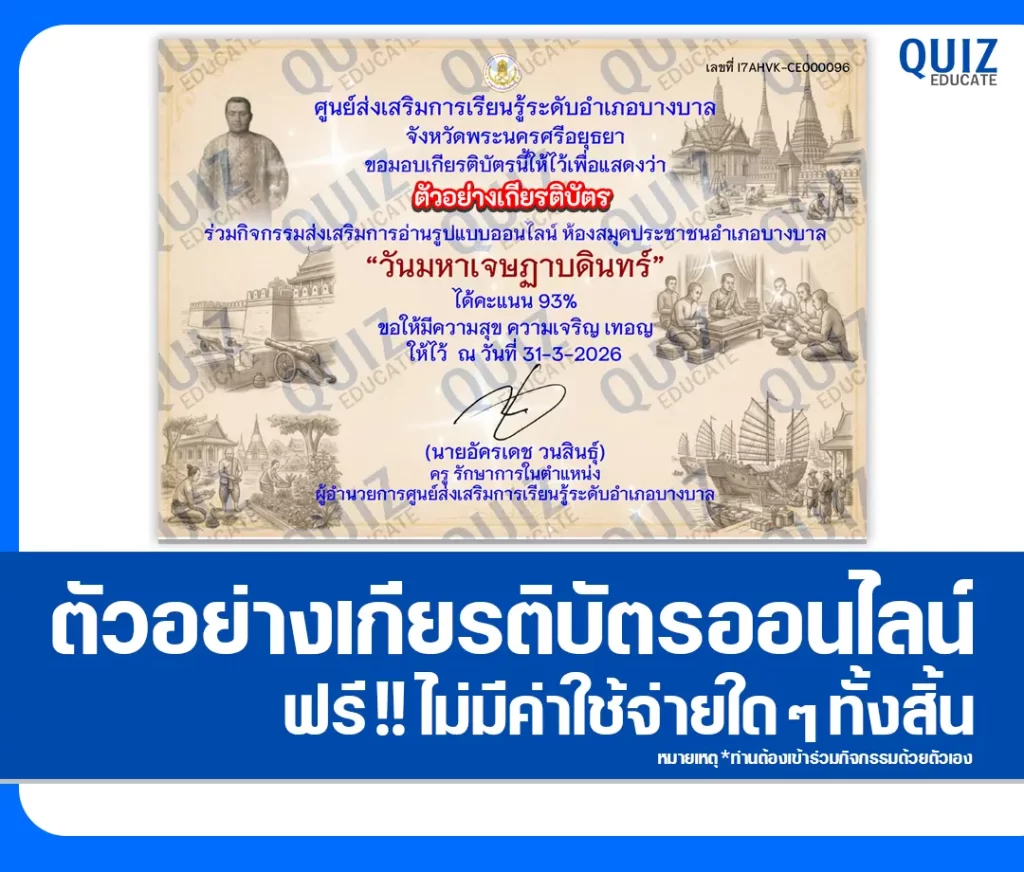 เกียรติบัตรออนไลน์ฟรี ทำข้อสอบวัดระดับความรู้ เรื่อง วันมหาเจษฎาบดินทร์ 2 เกียรติบัตรออนไลน์ฟรี ทำข้อสอบวัดระดับความรู้ เรื่อง วันมหาเจษฎาบดินทร์ 2026