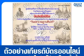 เกียรติบัตรออนไลน์ฟรี ทำข้อสอบวัดระดับความรู้ เรื่อง วันมหาเจษฎาบดินทร์ 2026