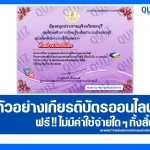 เกียรติบัตรออนไลน์ฟรี ทำข้อสอบวัดระดับความรู้ เรื่อง วันรักการอ่าน 2569 2026
