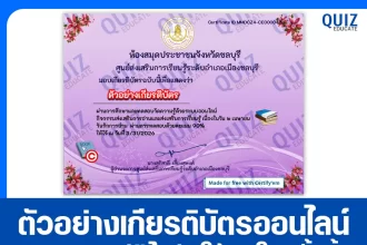เกียรติบัตรออนไลน์ฟรี ทำข้อสอบวัดระดับความรู้ เรื่อง วันรักการอ่าน 2569 2026
