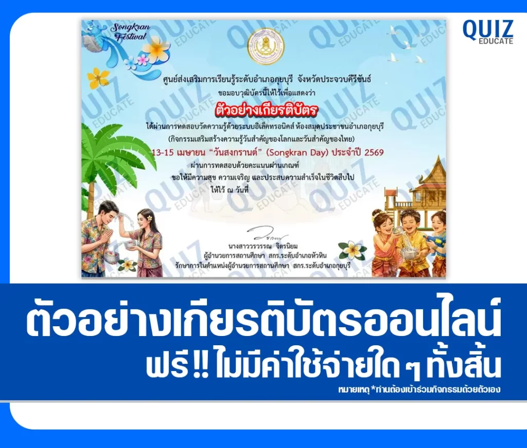 เกียรติบัตรออนไลน์ฟรี ทำข้อสอบวัดระดับความรู้ เรื่อง สงกรานต์ 2569 2 เกียรติบัตรออนไลน์ฟรี ทำข้อสอบวัดระดับความรู้ เรื่อง สงกรานต์ 2569 2026