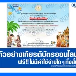 เกียรติบัตรออนไลน์ฟรี ทำข้อสอบวัดระดับความรู้ เรื่อง สงกรานต์ 2569 2026