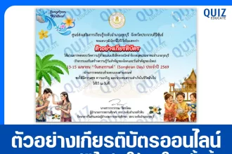 เกียรติบัตรออนไลน์ฟรี ทำข้อสอบวัดระดับความรู้ เรื่อง สงกรานต์ 2569 2026