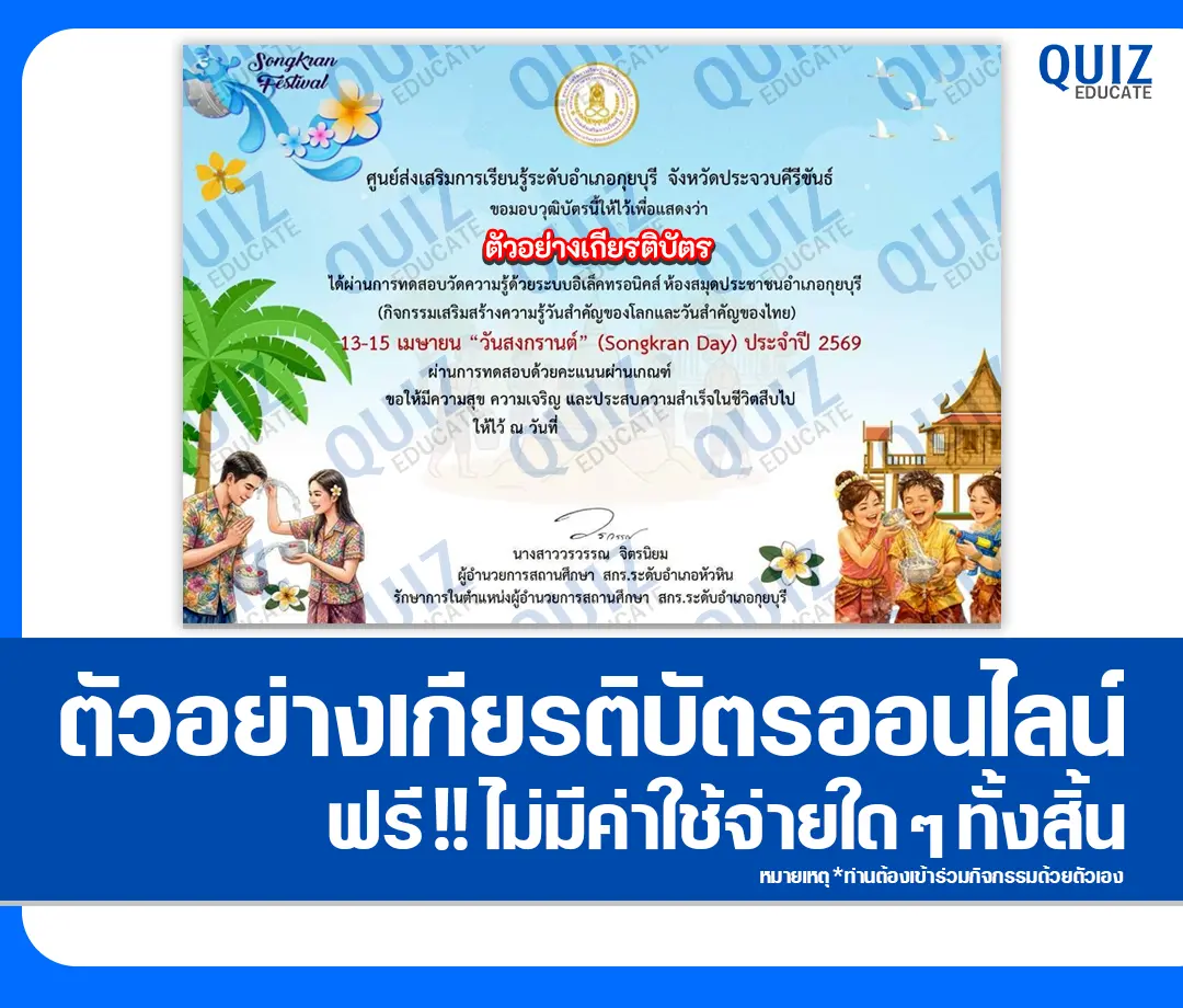 เกียรติบัตรออนไลน์ฟรี ทำข้อสอบวัดระดับความรู้ เรื่อง สงกรานต์ 2569 2026