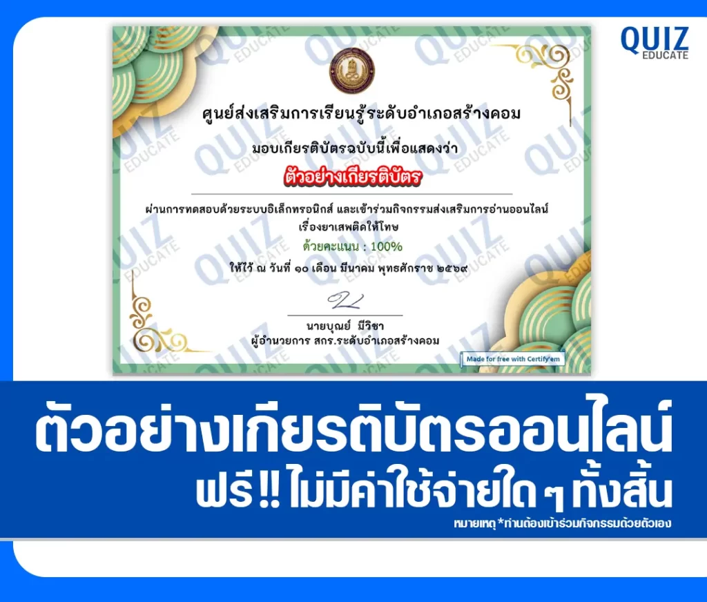 เกียรติบัตรออนไลน์ฟรี ทำข้อสอบวัดระดับความรู้ เรื่อง ยาเสพติดให้โทษ 2 เกียรติบัตรออนไลน์ฟรี ทำข้อสอบวัดระดับความรู้ เรื่อง ยาเสพติดให้โทษ 2026
