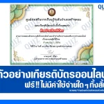 เกียรติบัตรออนไลน์ฟรี ทำข้อสอบวัดระดับความรู้ เรื่อง ยาเสพติดให้โทษ 2026