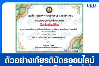 เกียรติบัตรออนไลน์ฟรี ทำข้อสอบวัดระดับความรู้ เรื่อง ยาเสพติดให้โทษ 2026