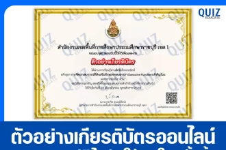 เกียรติบัตรออนไลน์ฟรี ทำข้อสอบวัดระดับความรู้ เรื่อง การจัดประสบการณ์ที่ส่งเสริมทักษะทางสมอง EF (Executive Function) 2026