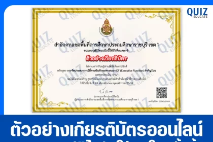 เกียรติบัตรออนไลน์ฟรี ทำข้อสอบวัดระดับความรู้ เรื่อง การจัดประสบการณ์ที่ส่งเสริมทักษะทางสมอง EF (Executive Function) 2026