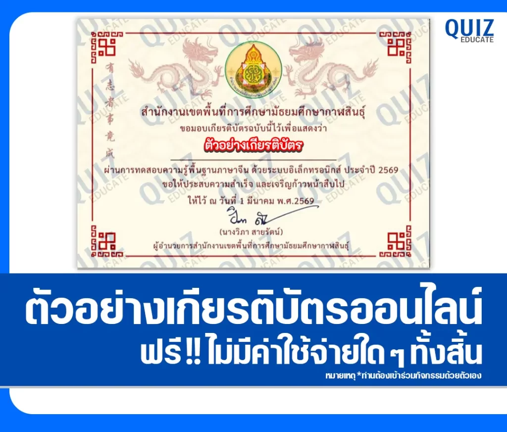 เกียรติบัตรออนไลน์ฟรี ทำข้อสอบวัดระดับความรู้ เรื่อง แบบทดสอบภาษาจีนพื้นฐาน สพม.กาฬสินธุ์ 2 เกียรติบัตรออนไลน์ฟรี ทำข้อสอบวัดระดับความรู้ เรื่อง แบบทดสอบภาษาจีนพื้นฐาน สพม.กาฬสินธุ์ 2026