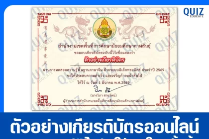 เกียรติบัตรออนไลน์ฟรี ทำข้อสอบวัดระดับความรู้ เรื่อง แบบทดสอบภาษาจีนพื้นฐาน 2026
