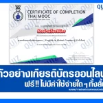 เกียรติบัตรออนไลน์ฟรี ทำข้อสอบวัดระดับความรู้ เรื่อง ภาษาอังกฤษในบริบทสากล English in Global Context 2026