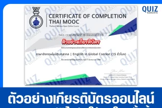เกียรติบัตรออนไลน์ฟรี ทำข้อสอบวัดระดับความรู้ เรื่อง ภาษาอังกฤษในบริบทสากล English in Global Context 2026