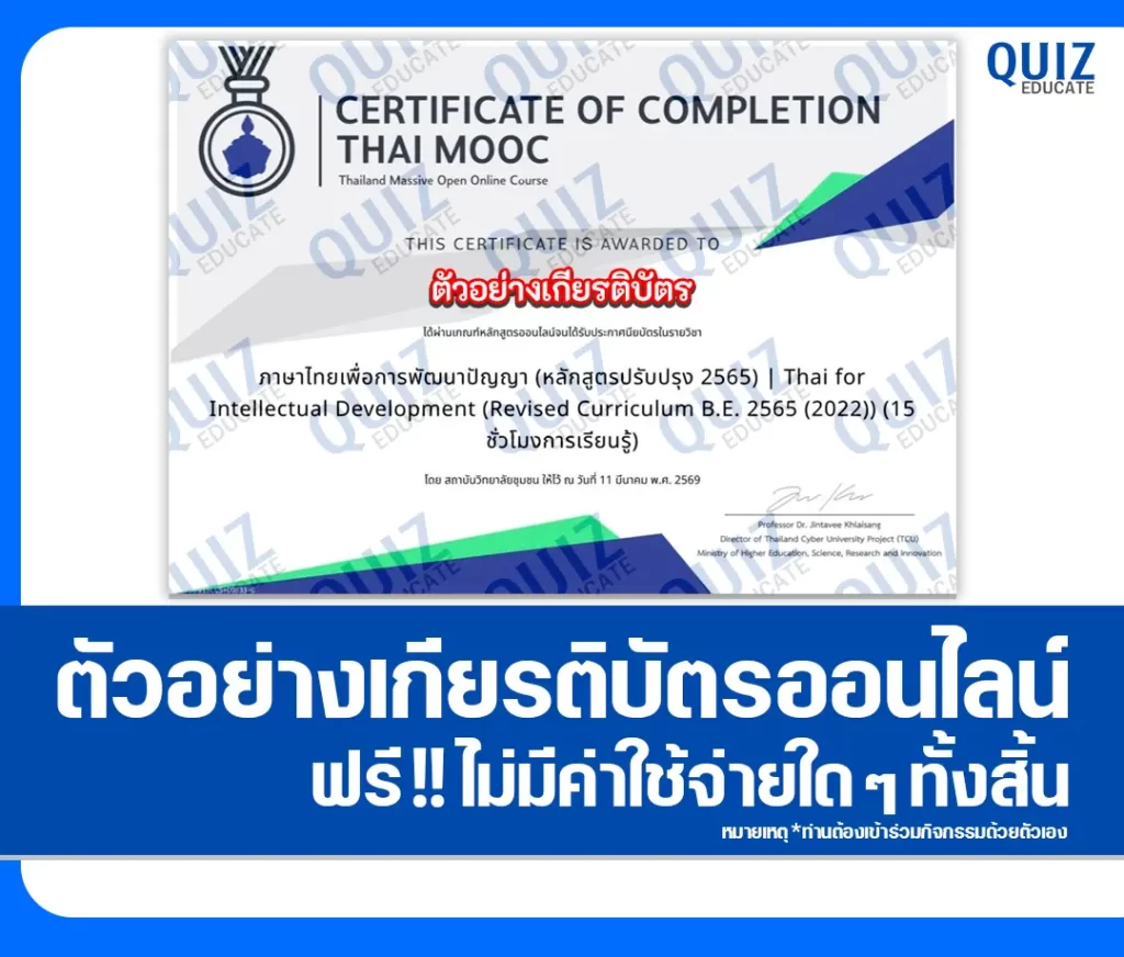 เกียรติบัตรออนไลน์ฟรี ทำข้อสอบวัดระดับความรู้ เรื่อง ภาษาไทยเพื่อการพัฒนาปัญญา Thai for Intellectual Development 2 เกียรติบัตรออนไลน์ฟรี ทำข้อสอบวัดระดับความรู้ เรื่อง ภาษาไทยเพื่อการพัฒนาปัญญา Thai for Intellectual Development 2026