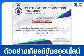 เกียรติบัตรออนไลน์ฟรี ทำข้อสอบวัดระดับความรู้ เรื่อง ภาษาไทยเพื่อการพัฒนาปัญญา Thai for Intellectual Development 2026