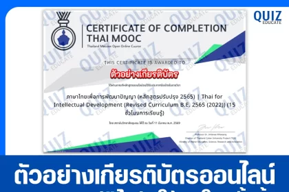 เกียรติบัตรออนไลน์ฟรี ทำข้อสอบวัดระดับความรู้ เรื่อง ภาษาไทยเพื่อการพัฒนาปัญญา Thai for Intellectual Development 2026