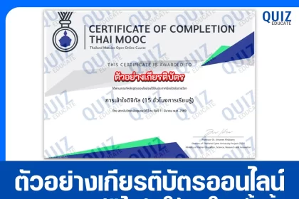 เกียรติบัตรออนไลน์ฟรี ทำข้อสอบวัดระดับความรู้ เรื่อง การเข้าใจดิจิทัล Digital Literacy 2026