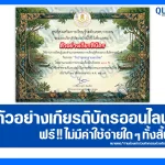เกียรติบัตรออนไลน์ฟรี ทำข้อสอบวัดระดับความรู้ เรื่อง วันป่าชุมชนชายเลนไทย 2569 2026