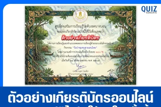 เกียรติบัตรออนไลน์ฟรี ทำข้อสอบวัดระดับความรู้ เรื่อง วันป่าชุมชนชายเลนไทย 2569 2026