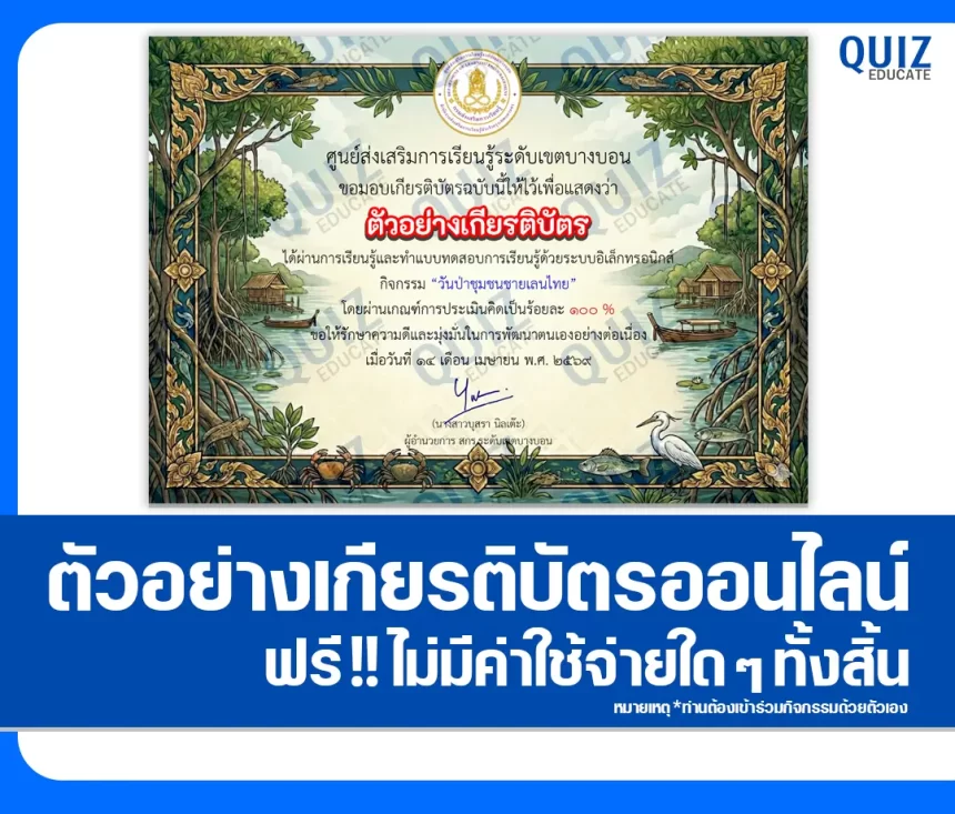 เกียรติบัตรออนไลน์ฟรี ทำข้อสอบวัดระดับความรู้ เรื่อง วันป่าชุมชนชายเลนไทย 2569 1 เกียรติบัตรออนไลน์ฟรี ทำข้อสอบวัดระดับความรู้ เรื่อง วันป่าชุมชนชายเลนไทย 2569 2026