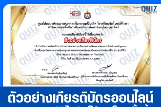เกียรติบัตรออนไลน์ฟรี ทำข้อสอบวัดระดับความรู้ เรื่อง การอ่านบทความภาษาอังกฤษ ตามกรอบมาตรฐานความสามารถทางภาษาอังกฤษ (CEFR) ระดับ B1 - B2 2026