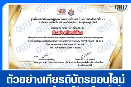 เกียรติบัตรออนไลน์ฟรี ทำข้อสอบวัดระดับความรู้ เรื่อง การอ่านบทความภาษาอังกฤษ ตามกรอบมาตรฐานความสามารถทางภาษาอังกฤษ (CEFR) ระดับ B1 - B2 2026