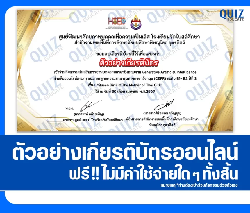 เกียรติบัตรออนไลน์ฟรี ทำข้อสอบวัดระดับความรู้ เรื่อง การอ่านบทความภาษาอังกฤษ ตามกรอบมาตรฐานความสามารถทางภาษาอังกฤษ (CEFR) ระดับ B1 - B2 2026