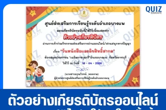 เกียรติบัตรออนไลน์ฟรี ทำข้อสอบวัดระดับความรู้ เรื่อง วันหนังสือและลิขสิทธิ์สากล 2026