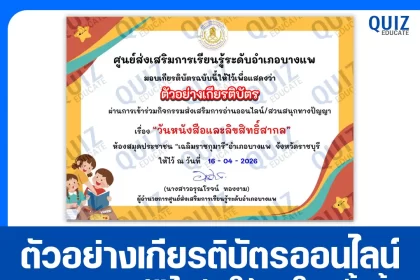 เกียรติบัตรออนไลน์ฟรี ทำข้อสอบวัดระดับความรู้ เรื่อง วันหนังสือและลิขสิทธิ์สากล 2026