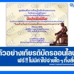 เกียรติบัตรออนไลน์ฟรี ทำข้อสอบวัดระดับความรู้ เรื่อง วันคล้ายวันสวรรคตสมเด็จพระนเรศวรมหาราช 2026