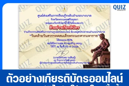 เกียรติบัตรออนไลน์ฟรี ทำข้อสอบวัดระดับความรู้ เรื่อง วันคล้ายวันสวรรคตสมเด็จพระนเรศวรมหาราช 2026