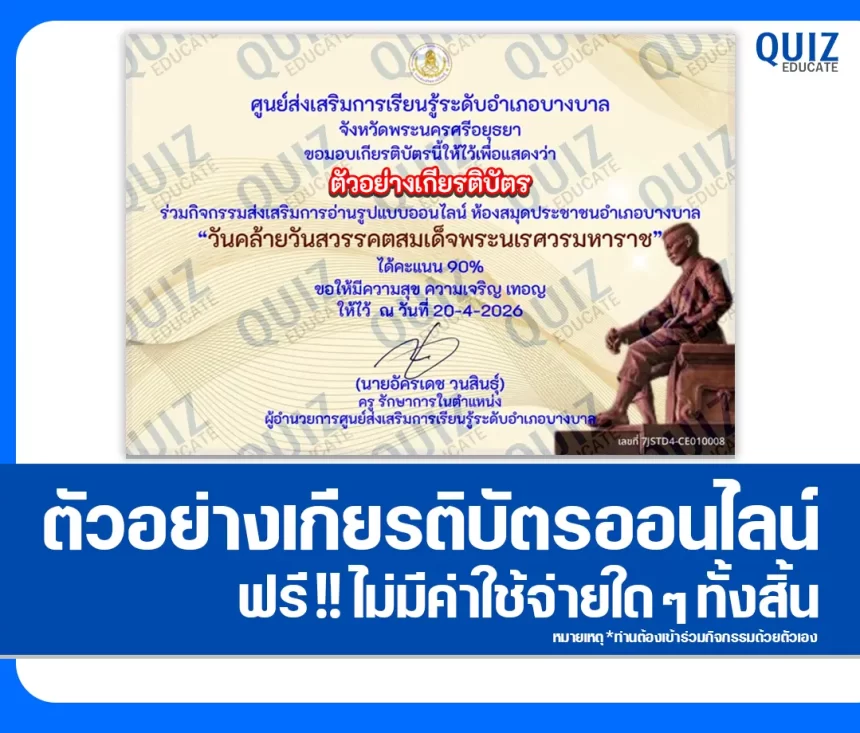 เกียรติบัตรออนไลน์ฟรี ทำข้อสอบวัดระดับความรู้ เรื่อง วันคล้ายวันสวรรคตสมเด็จพระนเรศวรมหาราช 1 เกียรติบัตรออนไลน์ฟรี ทำข้อสอบวัดระดับความรู้ เรื่อง วันคล้ายวันสวรรคตสมเด็จพระนเรศวรมหาราช 2026