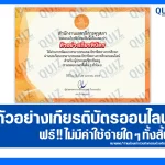 เกียรติบัตรออนไลน์ฟรี ทำข้อสอบวัดระดับความรู้ เรื่อง จรรยาบรรณของวิชาชีพทางการศึกษา สำหรับครู 2026