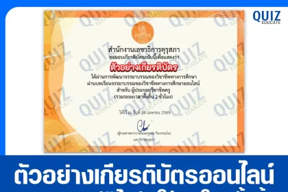 เกียรติบัตรออนไลน์ฟรี ทำข้อสอบวัดระดับความรู้ เรื่อง จรรยาบรรณของวิชาชีพทางการศึกษา สำหรับครู 2026