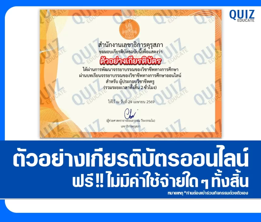 เกียรติบัตรออนไลน์ฟรี ทำข้อสอบวัดระดับความรู้ เรื่อง จรรยาบรรณของวิชาชีพทางการศึกษา สำหรับครู 1 เกียรติบัตรออนไลน์ฟรี ทำข้อสอบวัดระดับความรู้ เรื่อง จรรยาบรรณของวิชาชีพทางการศึกษา สำหรับครู 2026