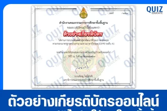 เกียรติบัตรออนไลน์ฟรี ทำข้อสอบวัดระดับความรู้ เรื่อง หลักสูตรพัฒนาทักษะภาษาอังกฤษ A1 - B2 ตามกรอบมาตรฐานความสามารถทาง ภาษาอังกฤษ (CEFR) 2026