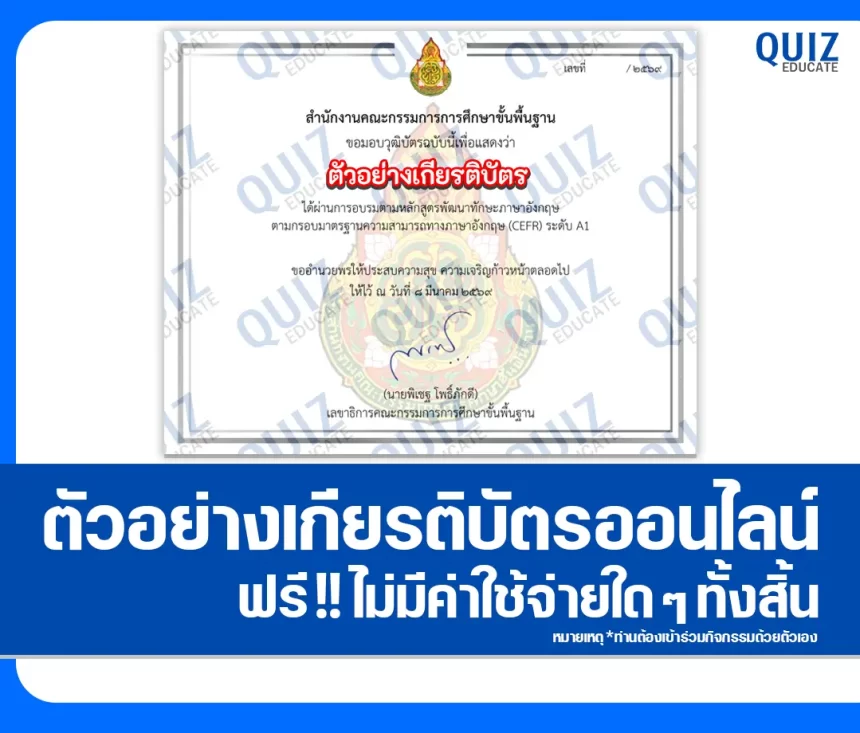 เกียรติบัตรออนไลน์ฟรี ทำข้อสอบวัดระดับความรู้ เรื่อง หลักสูตรพัฒนาทักษะภาษาอังกฤษ A1 - B2 ตามกรอบมาตรฐานความสามารถทาง ภาษาอังกฤษ (CEFR) 2026