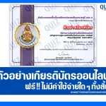 เกียรติบัตรออนไลน์ฟรี ทำข้อสอบวัดระดับความรู้ เรื่อง หลักสูตรพื้นฐานด้านการเงิน การบัญชี พัสดุและสินทรัพย์ ในสถานศึกษา 2026