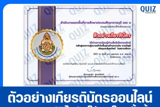 เกียรติบัตรออนไลน์ฟรี ทำข้อสอบวัดระดับความรู้ เรื่อง หลักสูตรพื้นฐานด้านการเงิน การบัญชี พัสดุและสินทรัพย์ ในสถานศึกษา 2026